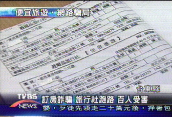 訂房詐騙 旅行社跑路 百人受害