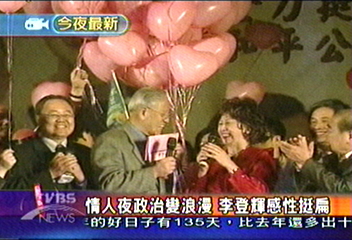 情人夜政治變浪漫　李登輝感性挺扁