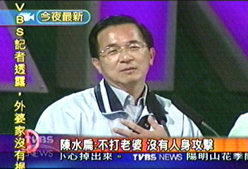 陳水扁：不打老婆　沒有人身攻擊