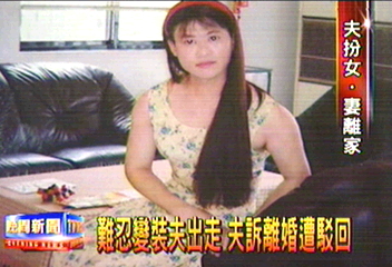 妻難忍變裝夫離家　夫訴離婚遭駁回