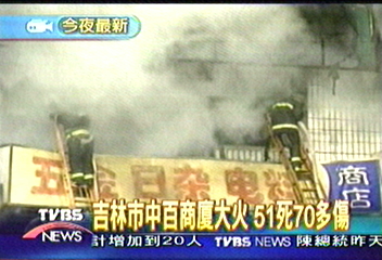 吉林市中百商廈大火 51死70多傷