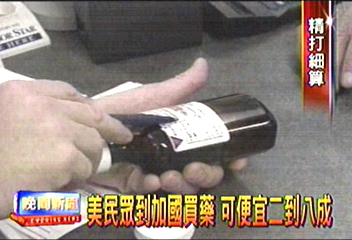 美民眾到加國買藥　可便宜二到八成