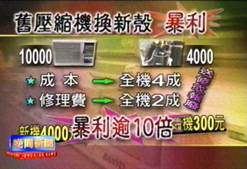 舊壓縮機有暴利　換上新殼照樣賣？