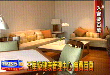 五星級健康管理中心　會費百萬