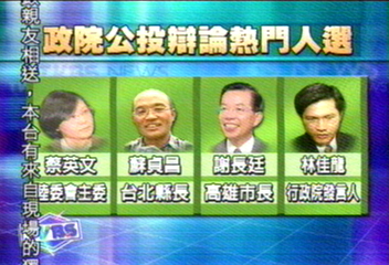 陣前換將 蘇貞昌謝長廷蔡英文上陣