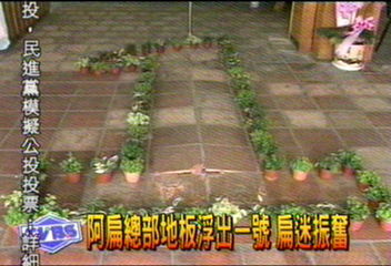 阿扁總部地板浮出1號　扁迷振奮