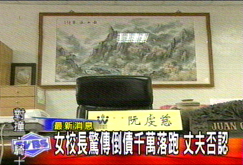 女校長驚傳倒債千萬落跑 丈夫否認