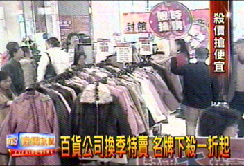 百貨公司換季特賣　名牌下殺一折起