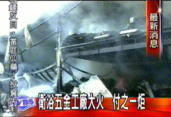 衛浴五金工廠大火　付之一炬