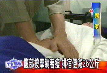 〈獨家〉腹部按摩躺著瘦　排宿便減26公斤