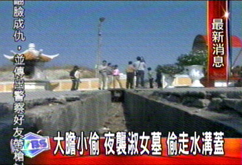 大膽小偷　夜襲淑女墓　偷走水溝蓋