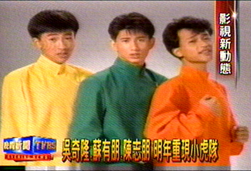 吳奇隆、蘇有朋、陳志朋 明年重現小虎隊