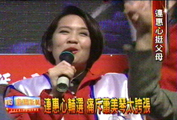 連惠心輔選 痛斥蕭美琴太誇張