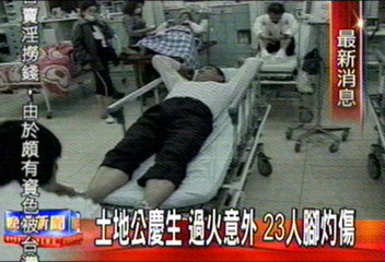 土地公慶生 過火意外 23人腳灼傷