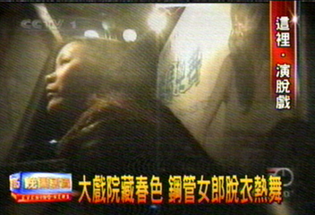 大戲院藏春色　鋼管女郎脫衣熱舞