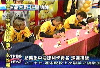 兄弟象中油捷利卡簽名　球迷排隊