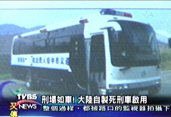 刑場如車　大陸自製死刑車啟用