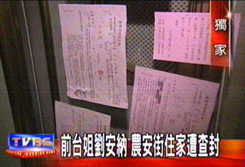 〈獨家〉前台姐劉安納 農安街住家遭查封