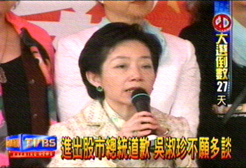 進出股市總統道歉 吳淑珍不願多談