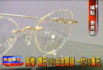 高檔!鑽石18k白金眼鏡 一付18萬元