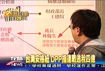 台灣安格紐　DPP指連戰逃稅4億