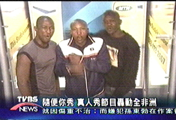 隨便你秀 真人秀節目轟動全非洲