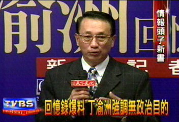 回憶錄爆料 丁渝洲強調無政治目的