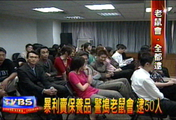 暴利賣保養品 警搗老鼠會 逮50人