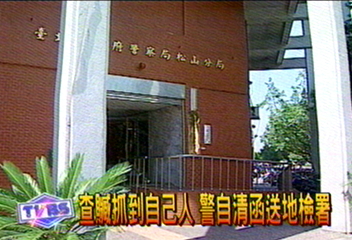 涉勾結車行偽造業績　警遭起訴三年