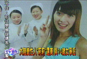 大陸變性人「莉莉」選美　與14歲女爭后