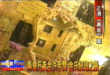 兩億元黃金洗手間 金氏紀錄之最