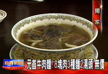 〈獨家〉元首牛肉麵！　8塊肉3種麵2湯頭　無價