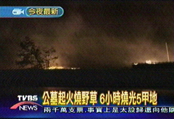 公墓起火燒野草　6小時燒光5甲地