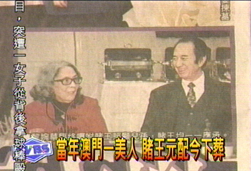 當年澳門一美人　賭王元配今下葬