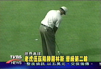 伍茲險勝羅林斯　晉級第二輪