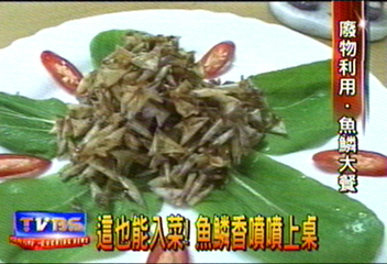 廢物變佳餚　魚鱗入菜　香噴噴上桌