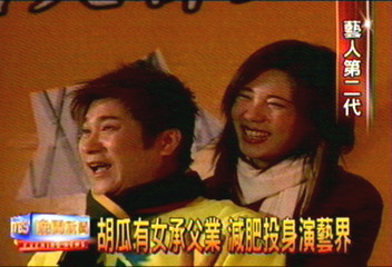 胡瓜有女承父業 減肥投身演藝界