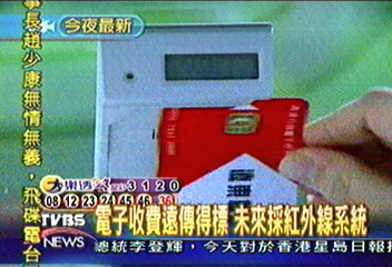 電子收費遠傳得標　未來採紅外線系統