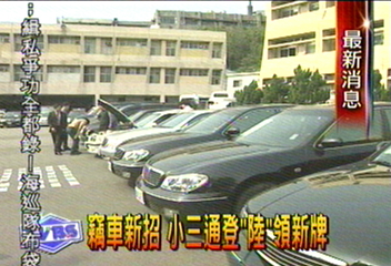 竊車新招 小三通登「陸」領新牌