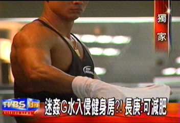 〈獨家〉迷姦G水入侵健身房?!長庚:可減肥