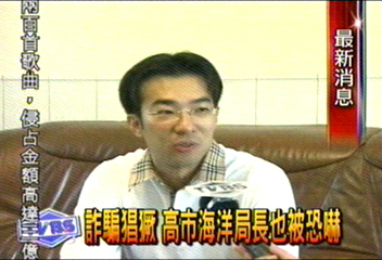 詐騙猖獗 高市海洋局長也被恐嚇
