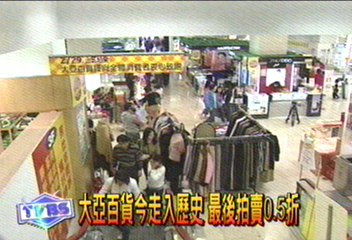 大亞百貨今走入歷史　最後拍賣0.5折