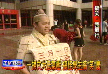 一掃文大低氣壓　搞怪學生搞「笑」慶