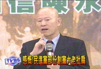 許信良率DPP創黨黨員　連署批扁