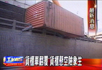 貨櫃車翻覆　貨櫃懸空險象生