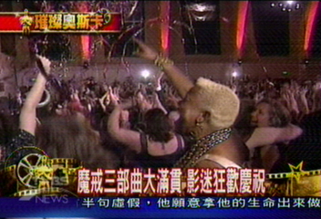 奧斯卡大贏家　魔戒演員派對慶功