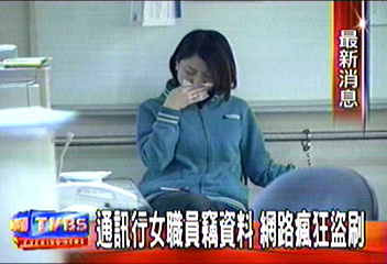 通訊行女職員竊資料 網路瘋狂盜刷