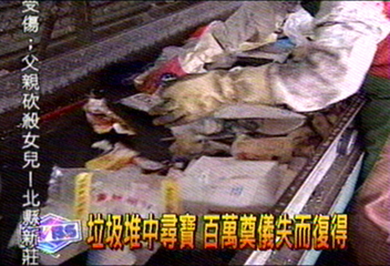 垃圾堆中尋寶 百萬奠儀失而復得