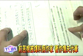 前苦嫂被爆料假作家　著作情夫代筆