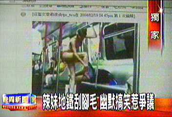 〈獨家〉辣妹地鐵刮腳毛 幽默搞笑惹爭議